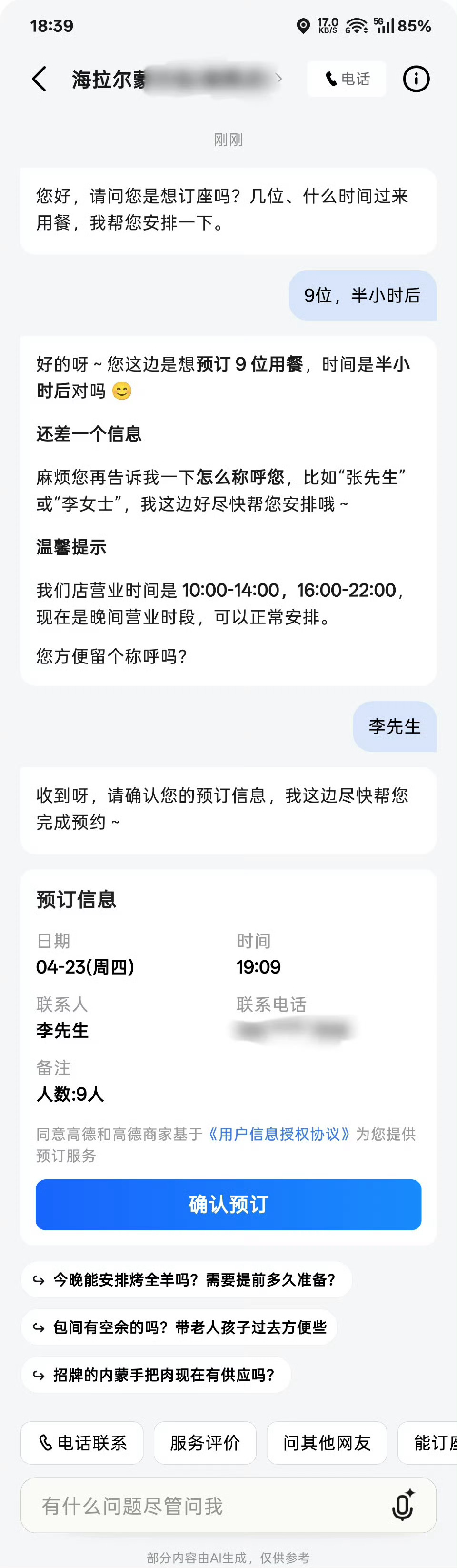 刚刚用高德查饭店电话想预定座位，发现它有个 AI 订座功能只需要告诉 AI 用餐
