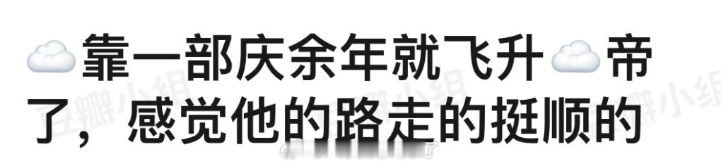 张若昀靠一部庆余年就飞升☁️帝了，路是不是走的挺顺的？ ​​​