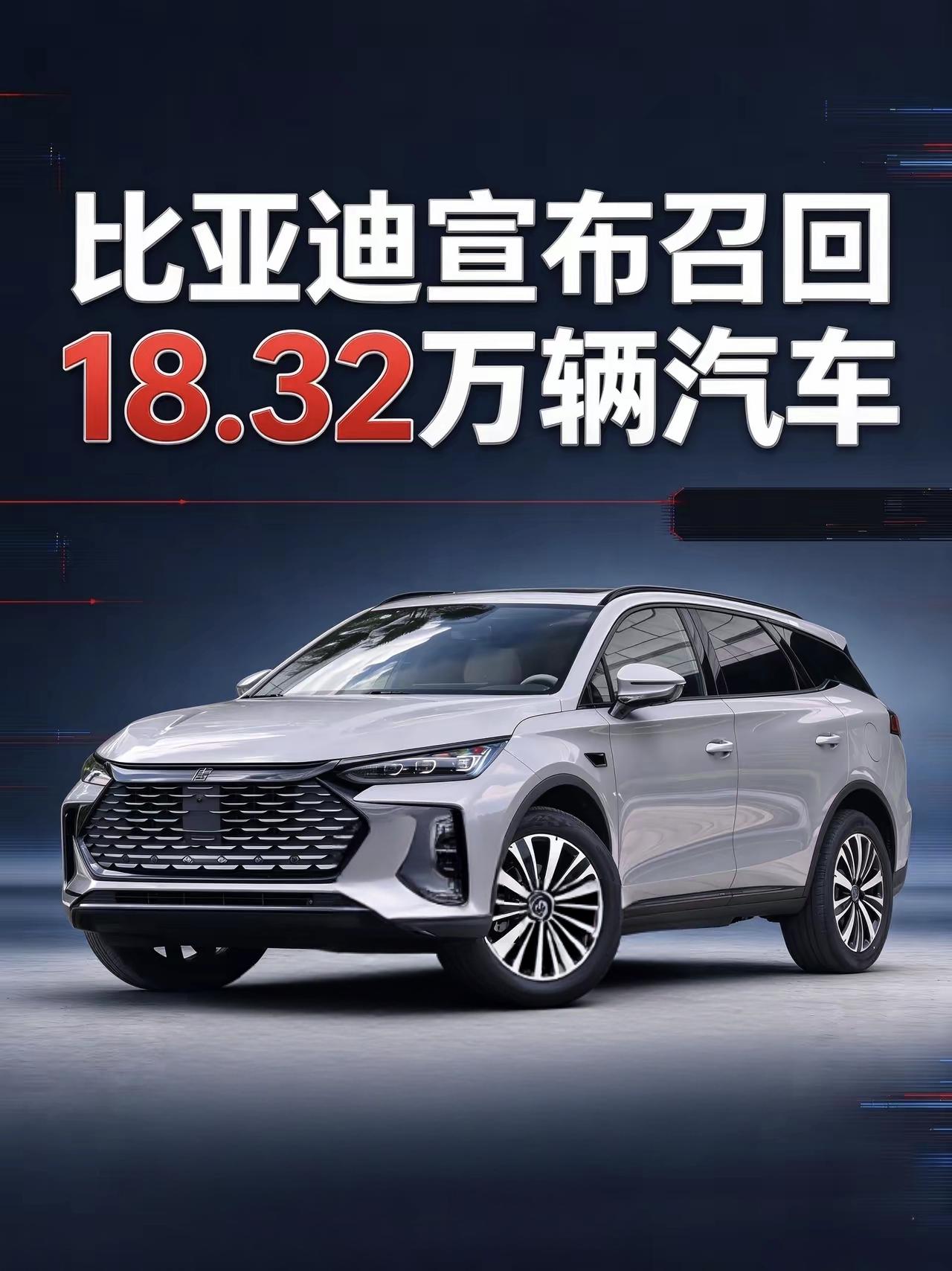 比亚迪主动召回18.32万辆唐、秦，问题出在刹车灯上。
 
比亚迪这两天干了件事
