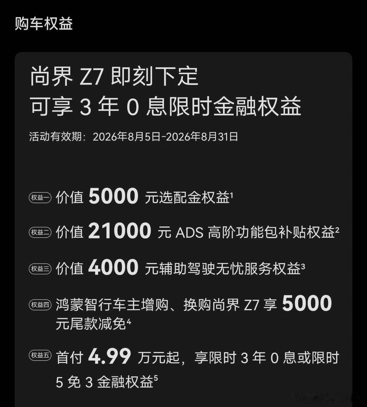 关注到，尚界z7提供了3年免息的金融权益好事呀姐妹，给用户发福利了 