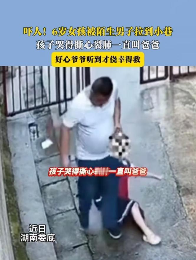 2025年5月湖南，6岁小女孩被陌生男子拖拽至小巷，大爷上前制止，男子竟拿出红包