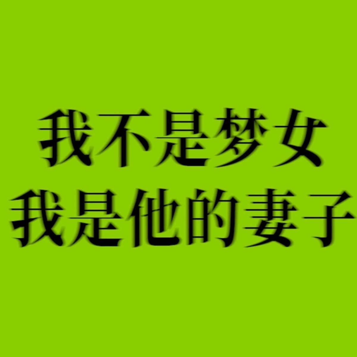 zgl只会对真嫂子pf