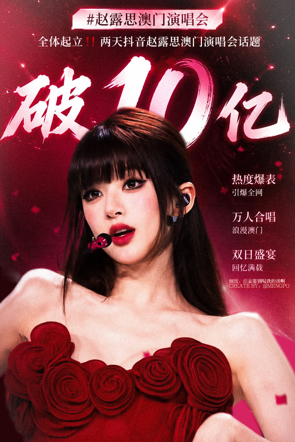 恭喜赵露思抖音澳门演唱会话题破10亿❗️赵露思