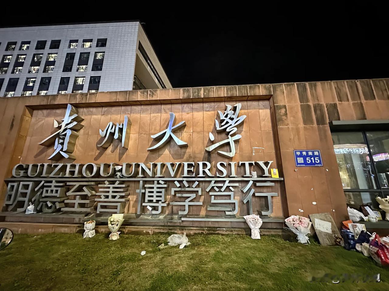 路过贵州大学门口，校门口的外卖区域放了些鲜花，这是教师节特殊的献花方式吗？

#