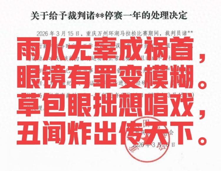 不敢深想：如果是一个菜鸟级别的裁判，他敢在终点前拦截选手吗？显然，他要找老裁判确