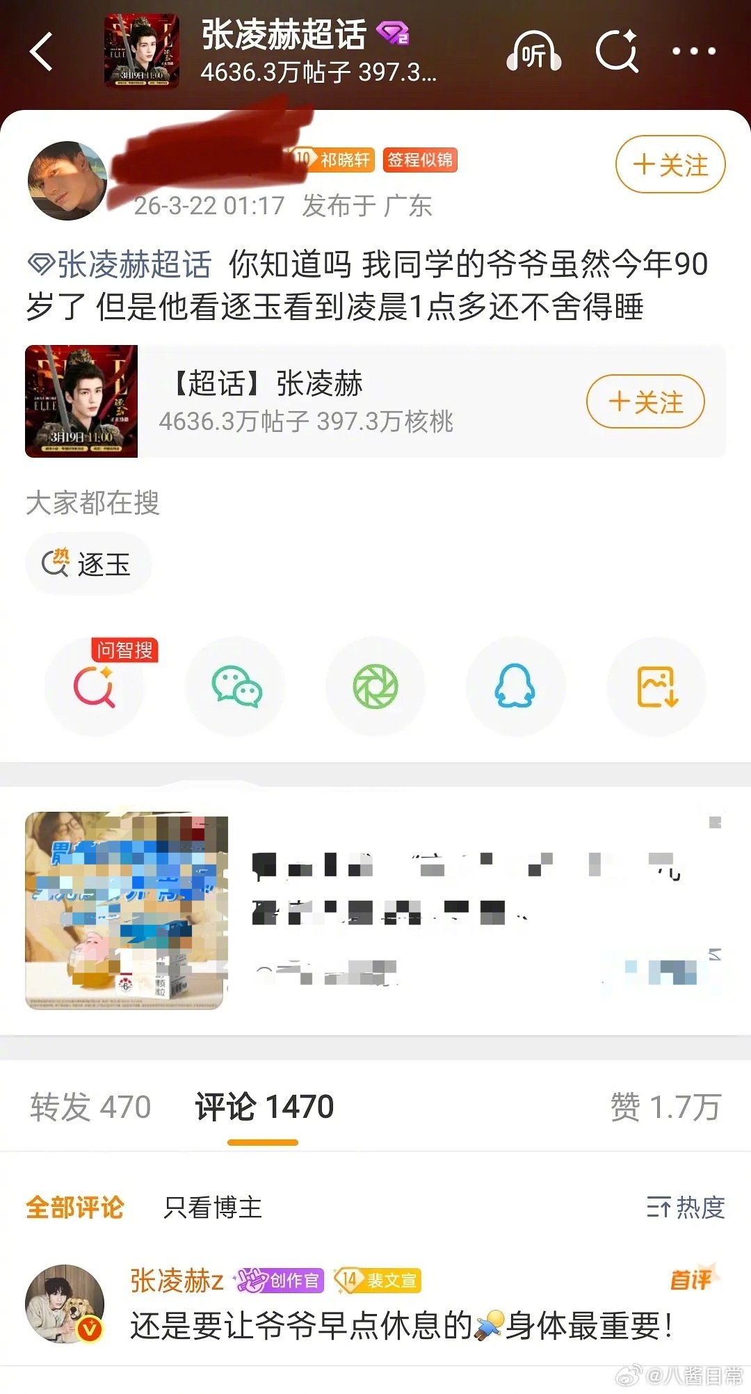 网友发文说同学的爷爷90岁了但是看逐玉看到凌晨1点多还不舍得睡 张凌赫回复：还是