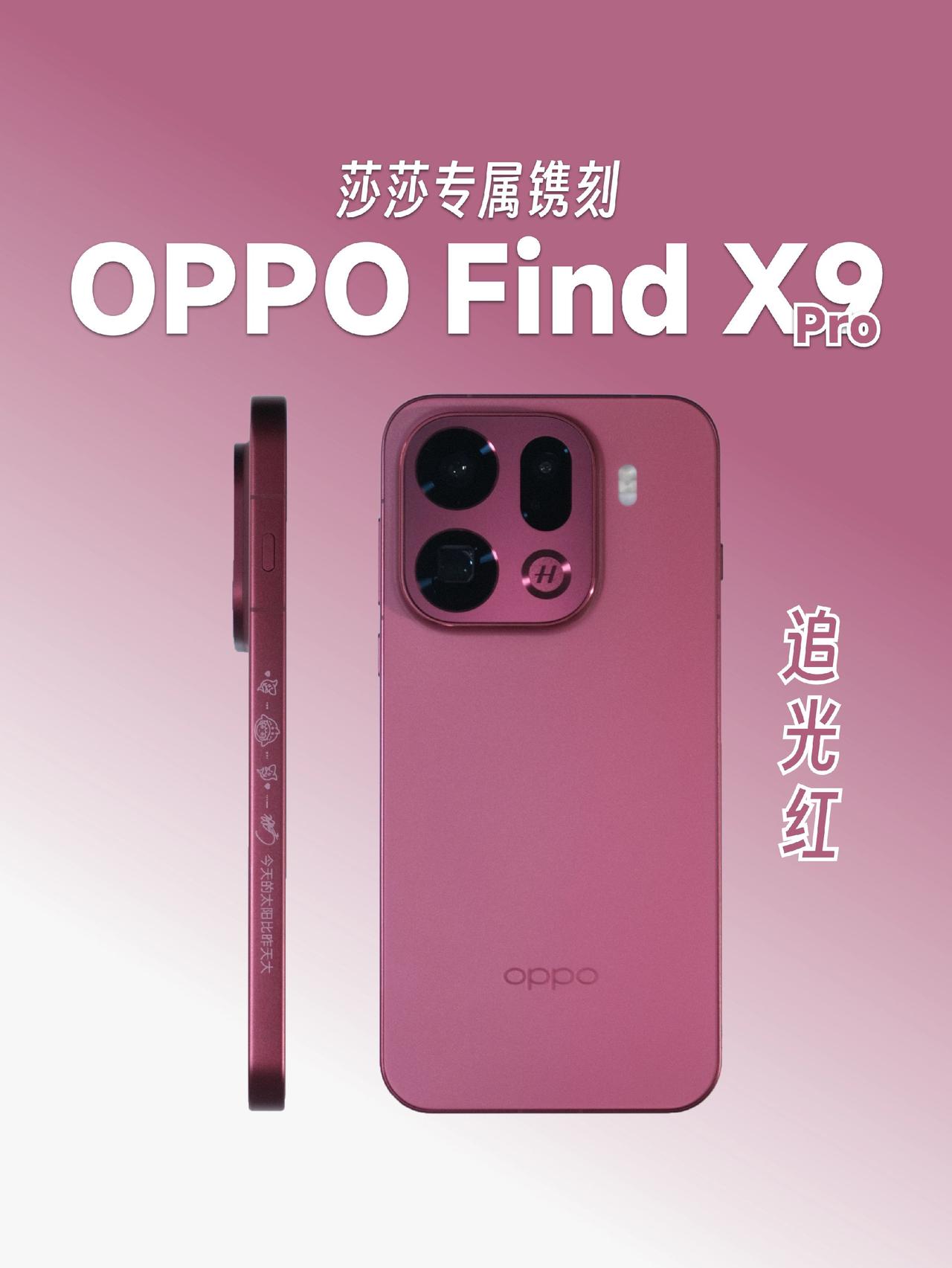谁懂莎莎镌刻版FindX9的含金量啊！手机数码 孙颖莎 OPPOFindX9 数