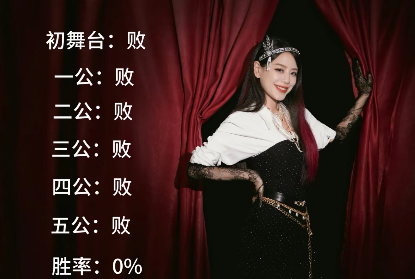 江语晨终于赢了一把哈哈哈…站女一五公胜率0%，一路站到总决赛，结果浪姐总决赛拿到