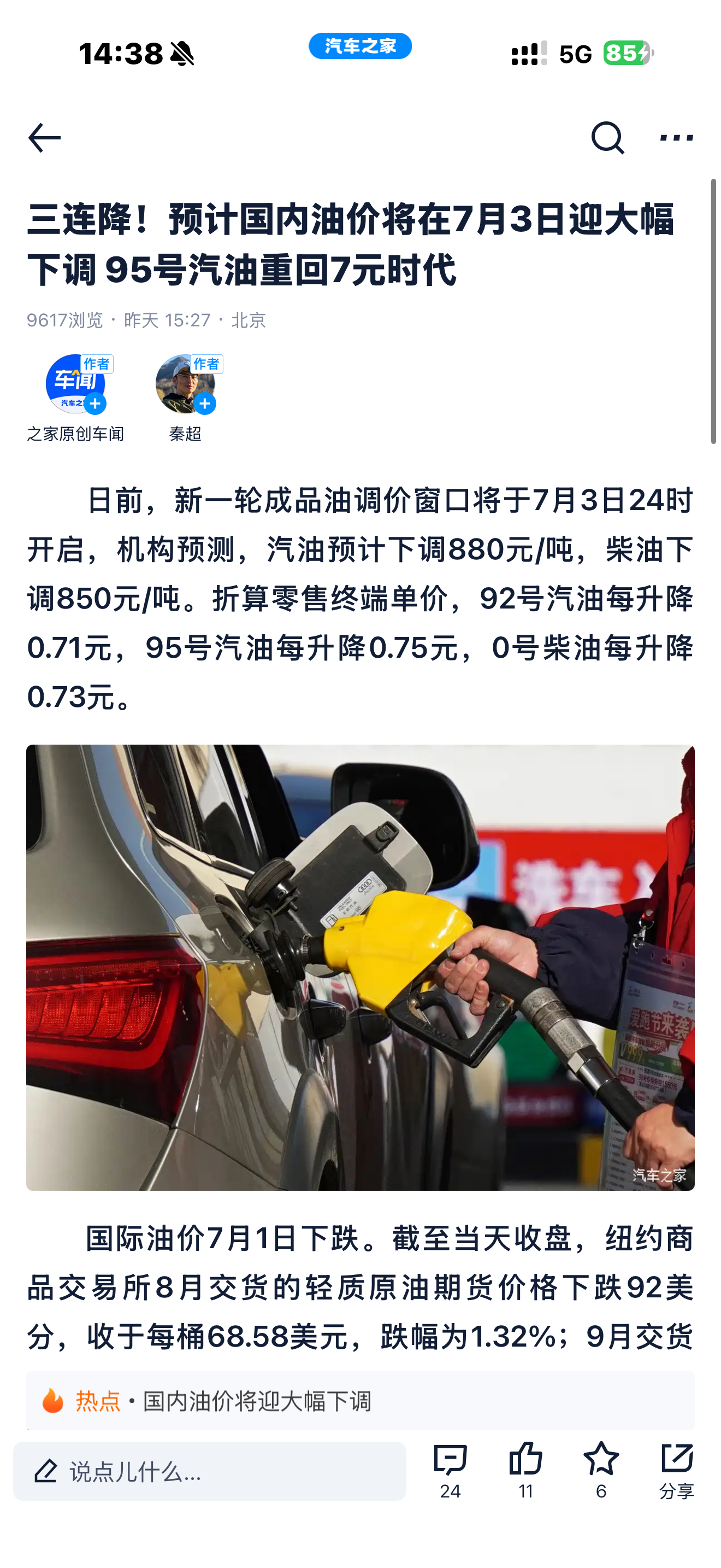 今天晚上油价调整，估计降幅7毛左右。记得明天再加满