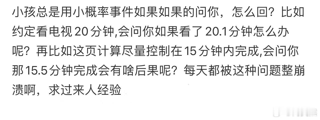 小孩总是用小概率事件如果如果的问你，怎么回❓ 