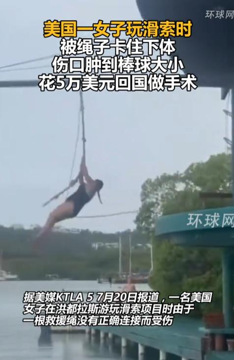 真够倒霉的！美国，一28岁的女子，在洪都拉斯玩滑索时，一根回收绳因连接不当突然在