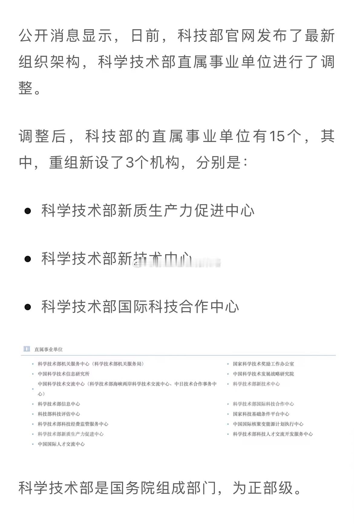 科技部官网发布了最新组织架构，科学技术部直属事业单位进行了调整。调整后，科技部的