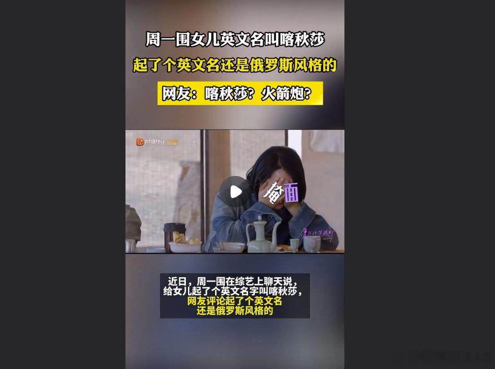 你起了个什么英文名？？周一围给女儿起了个喀秋莎的英文名，但是孩子非常的不喜欢。不