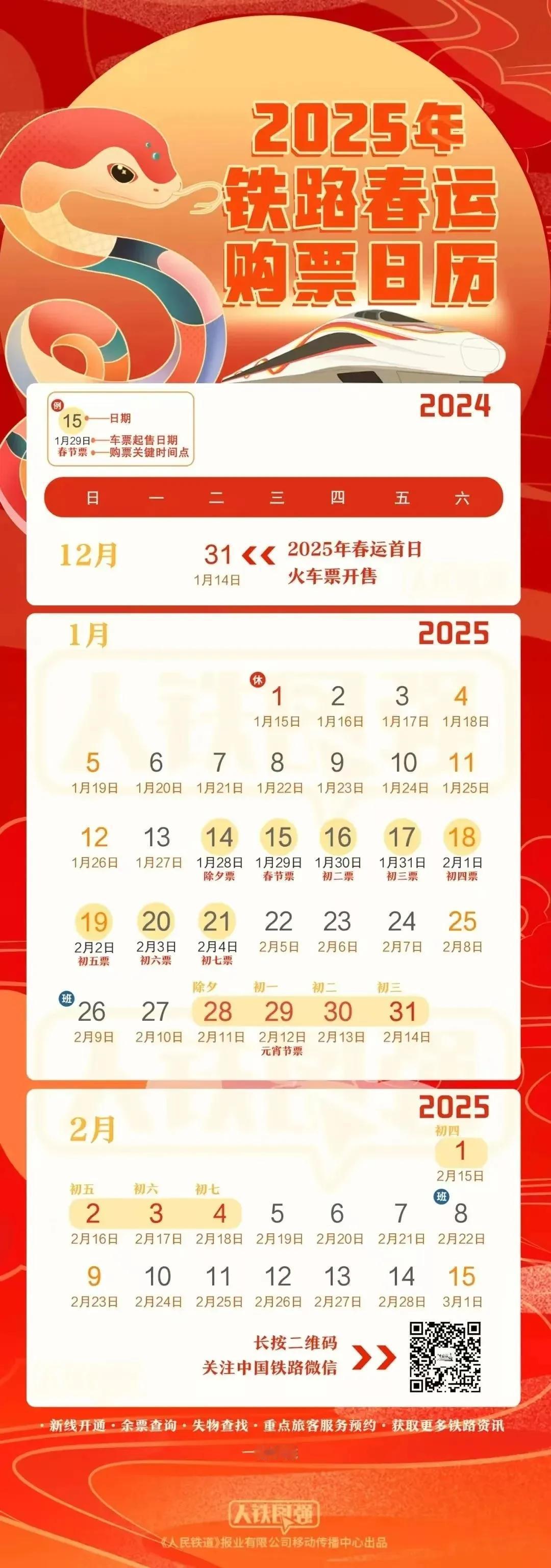 2025年春运火车票，开售！
12月31日早8点起，全国各大车站和铁路12306