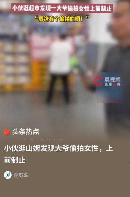 辽宁沈阳，男子带老婆逛超市，发现一老汉拿着手机跟在老婆身后，眼睛一直盯着老婆的隐