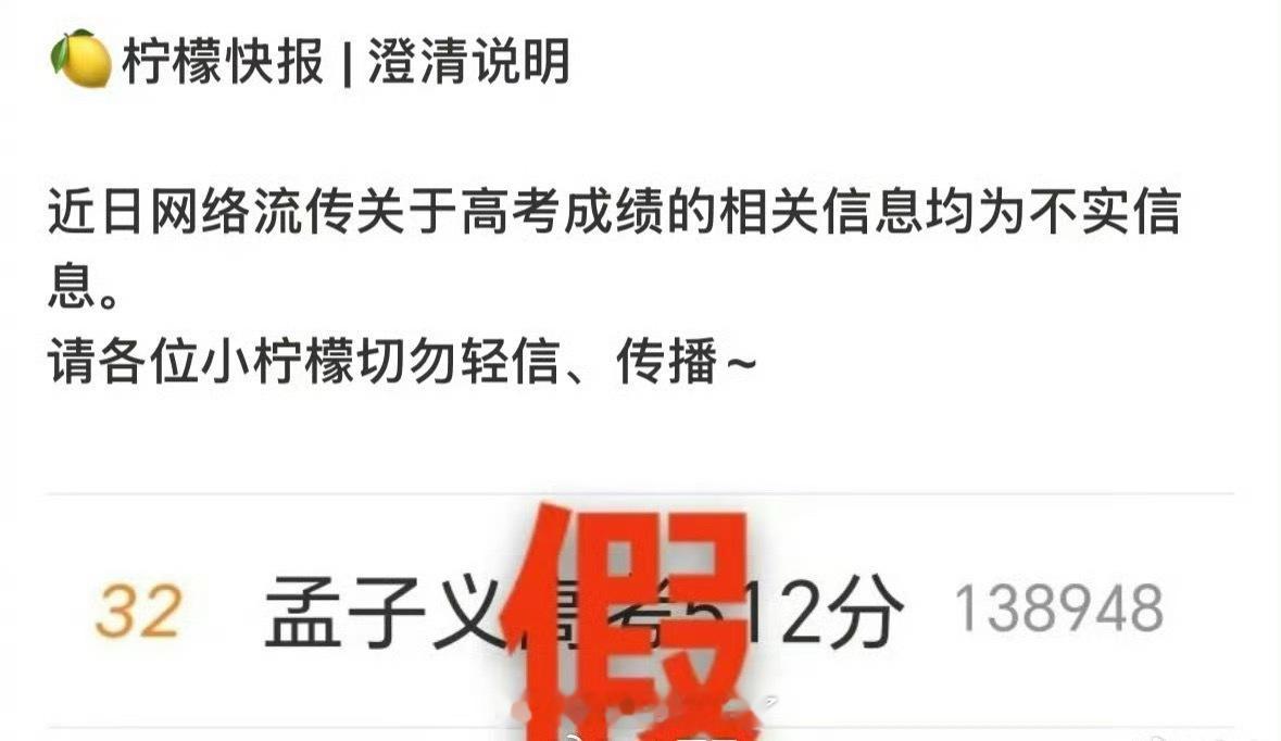 孟子义方辟谣512的高考成绩了，好迅速