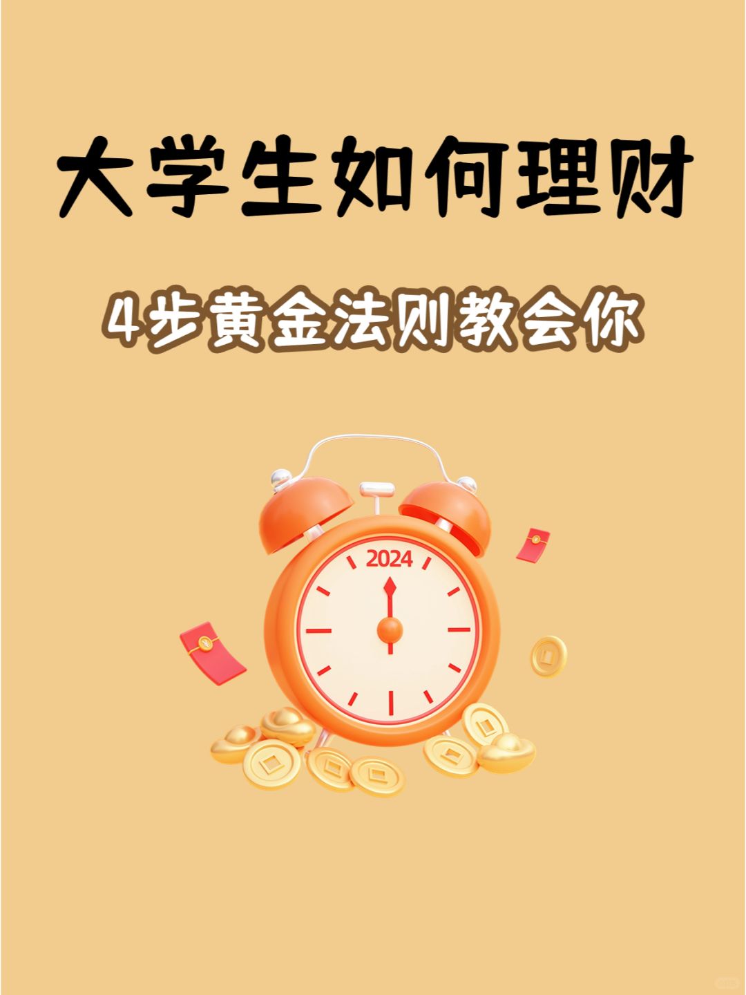 大学生理财的“四步黄金法则”，学到就赚到