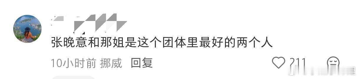 花少挪威站的工作人员评价嘉宾那英和张晚意说那英和张晚意人超好 ​​​