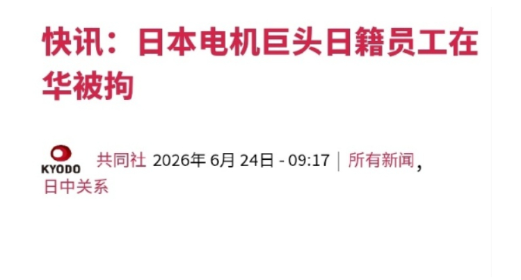 日籍员工被大连市逮捕，曾尝试将稀土带到中国境外，日媒这下炸锅了！6月24日，日本