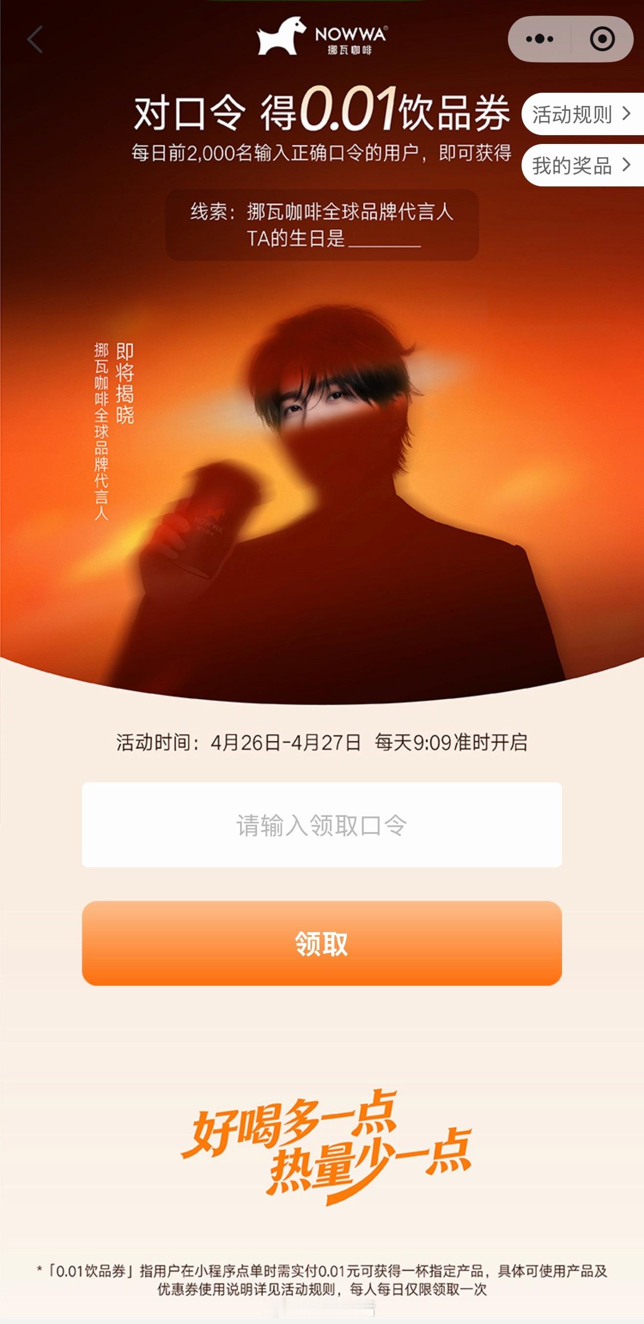 杨洋的新代言好大气，输口令1分钱得咖啡兑换券，这和白送有什么区别。