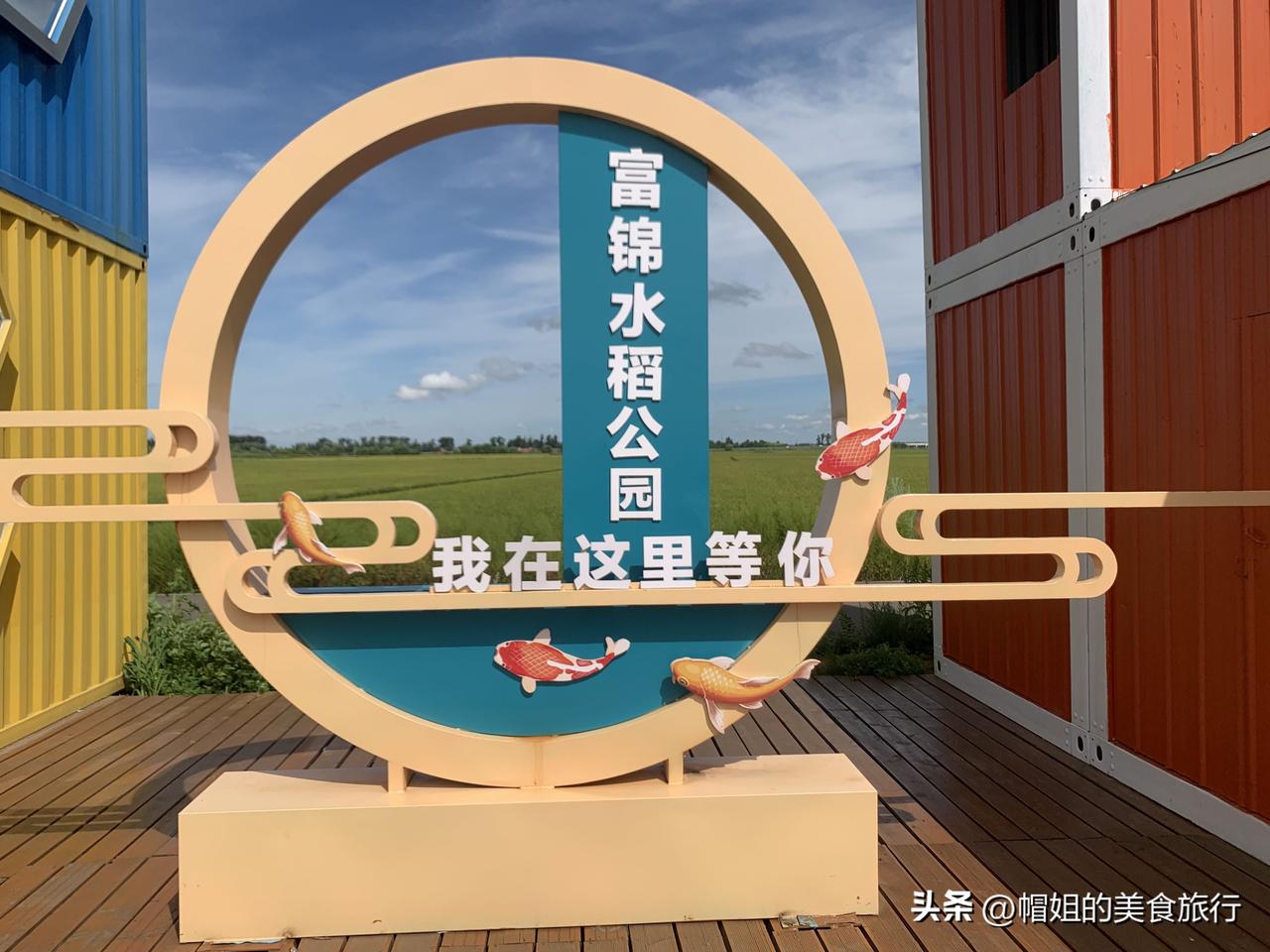三江平原的腹地，东北大米之乡，拥有中国最大的万亩稻田画—富锦，这次东极之行把稻田