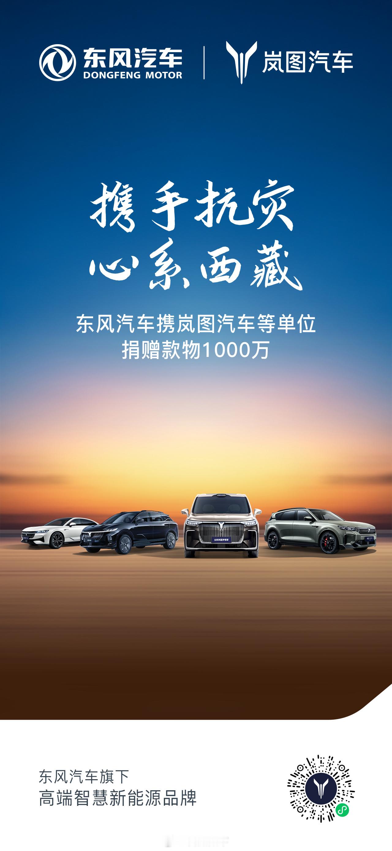 捐款1000万！东风集团+岚图汽车牛逼牛逼！岚图2025加油！[酷][酷][酷]