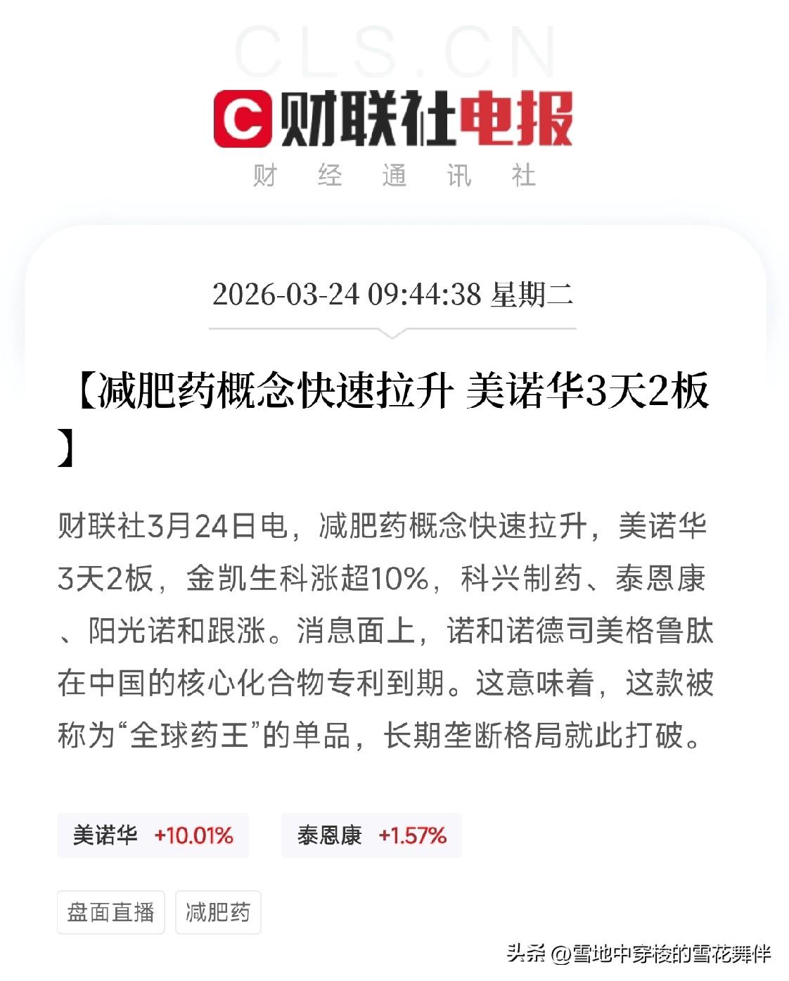 司美格鲁肽专利刚到期，减肥药就涨停了！释放什么信号？

今天早盘，减肥药概念快速
