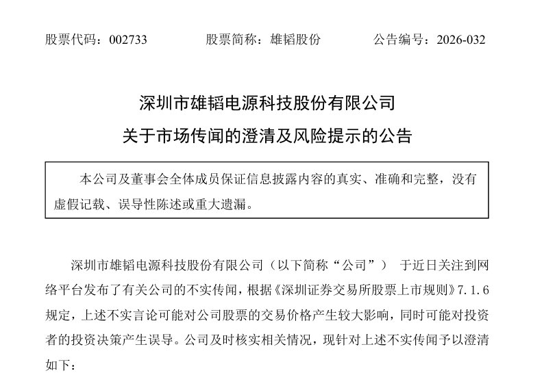 【雄韬股份澄清公告】5月27日晚间，雄韬股份（002733）发布澄清公告，近期，