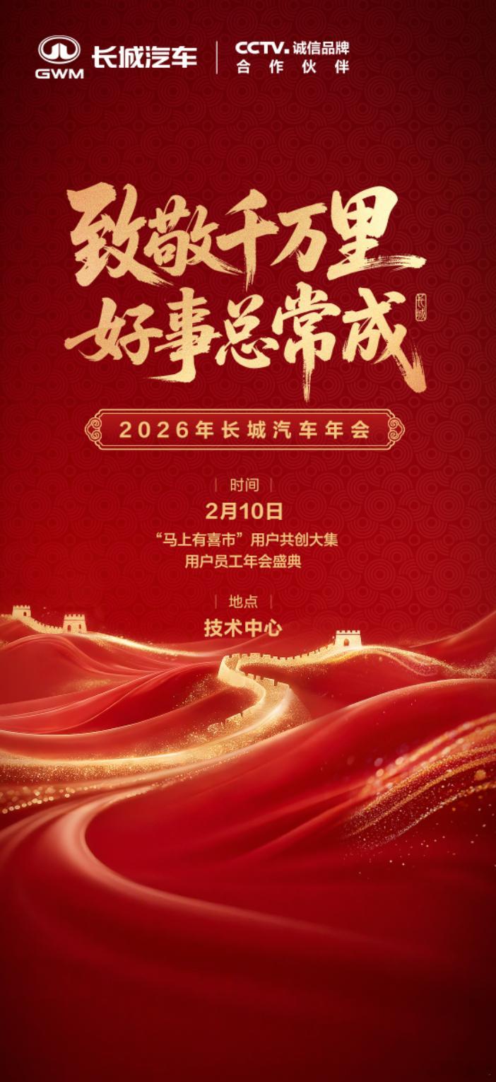 长城搞了一个“用户员工年会”？用户员工是啥意思？长城最近这活动办的，又是一个发起