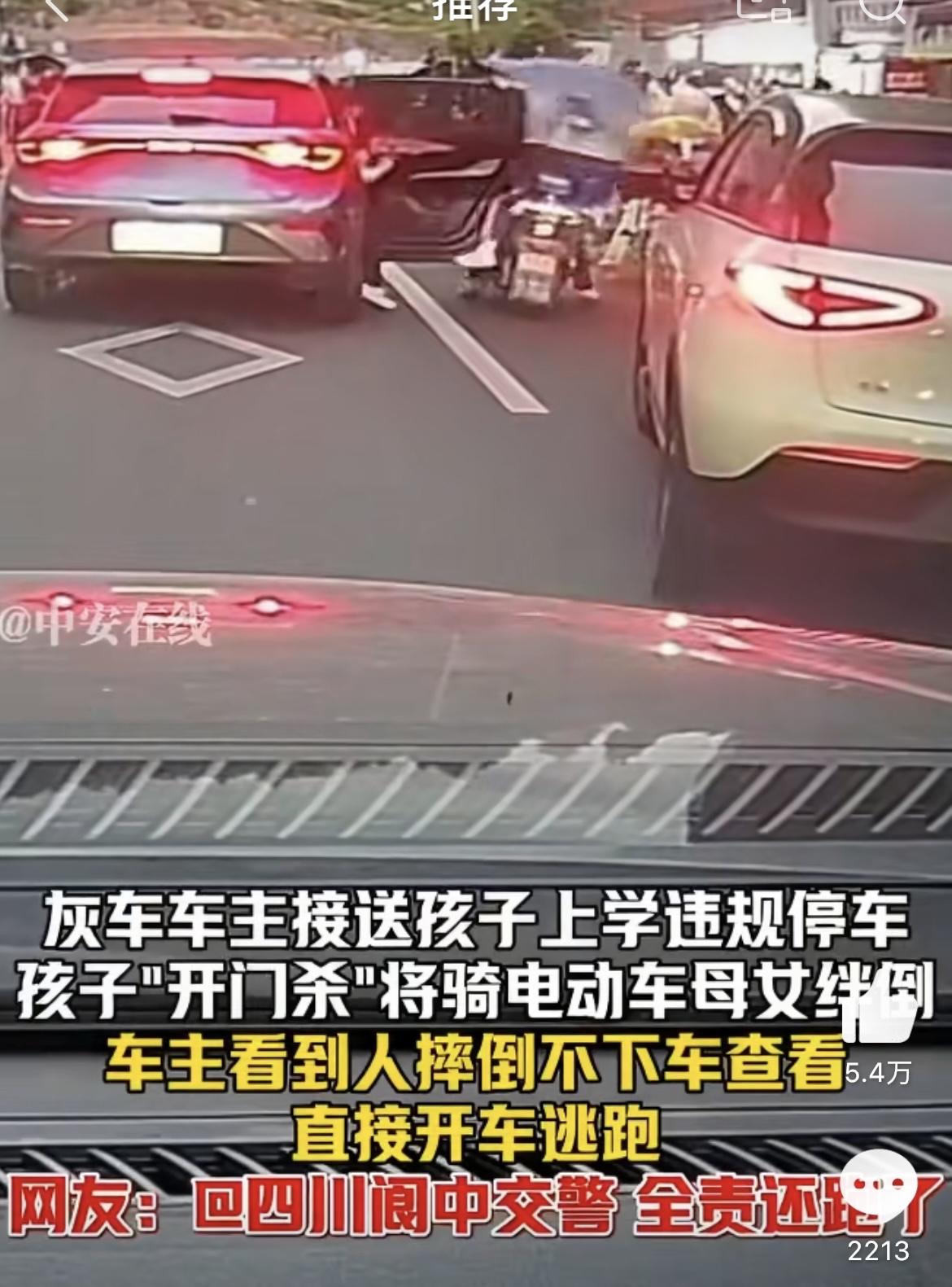 家长违停孩子开门杀撞人后逃逸。四川阆中一个学校门口，有位家长开车送孩子上学，图个