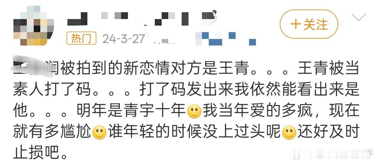 王青发微博 翻到网友说24年王青被当素人，这下好了，空降热搜看看顶流的实力[偷笑