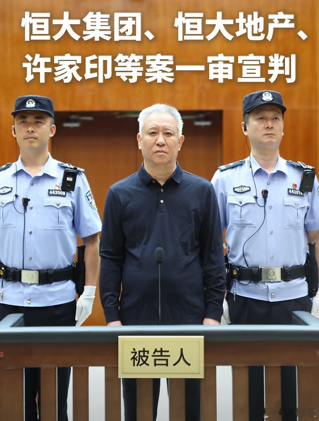 许家印一审被判无期许家印一审获无期徒刑，没收个人全部财产。恒大集团、恒大地产分别