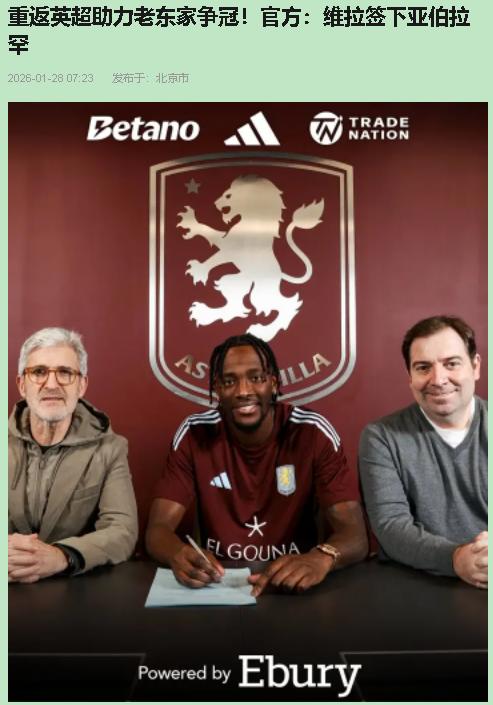 别被“游子回家”忽悠了。说真的，维拉签回亚伯拉罕，我看就是一步险到极致的棋——短