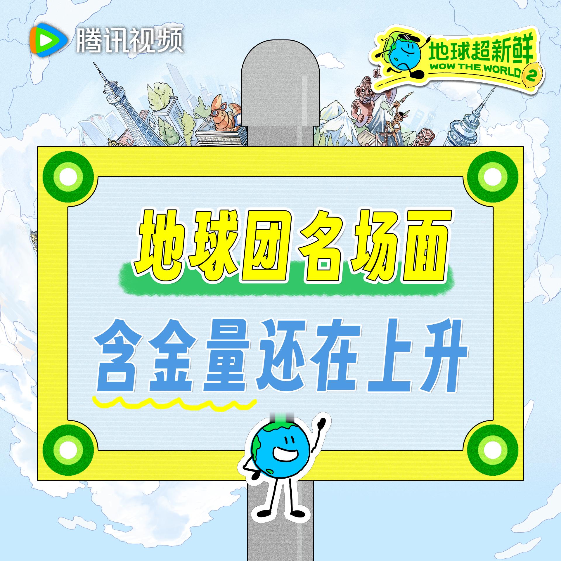 地球超新鲜2 地球团的名场面还在上升，地球仔已经等不及看到大家的二创啦记得带地球