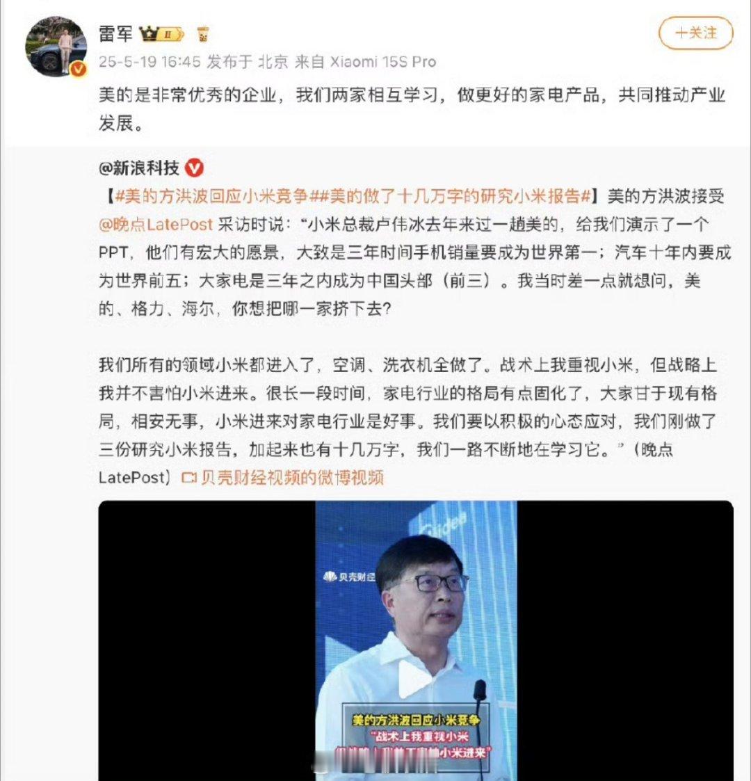 雷军回应美的方洪波言论方洪波研究小米，敬佩小米，学习小米，这个格局也就雷军能和方