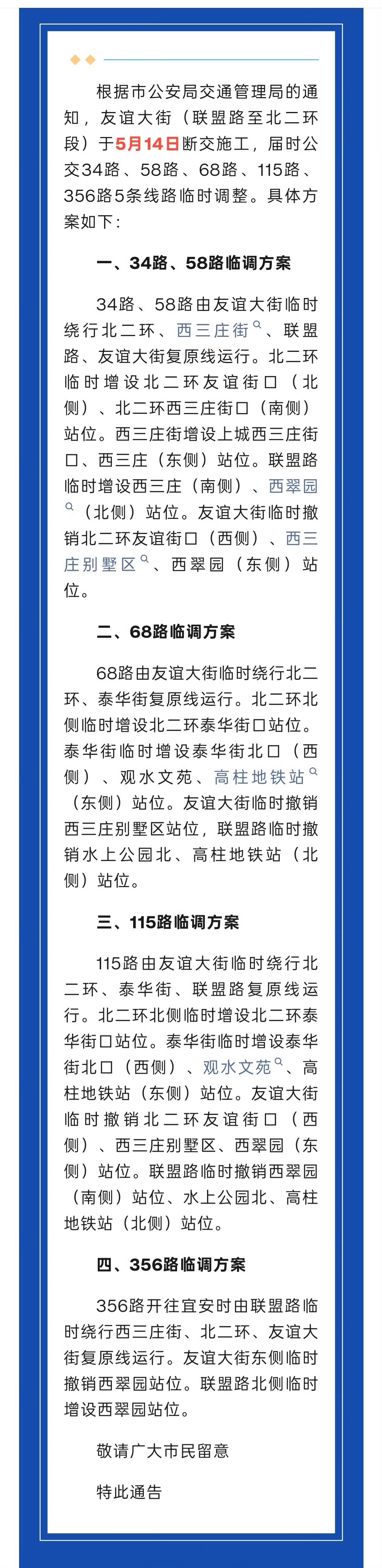 【石家庄公交34路、58路、68路等5条线路临时调整】根据市公安局交通管理局的通