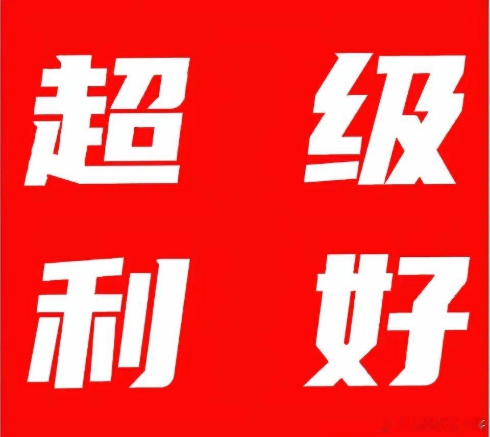 中报业绩大增，最新标的公司梳理（精选名单）先达股份，净利润预增（中值）2639.
