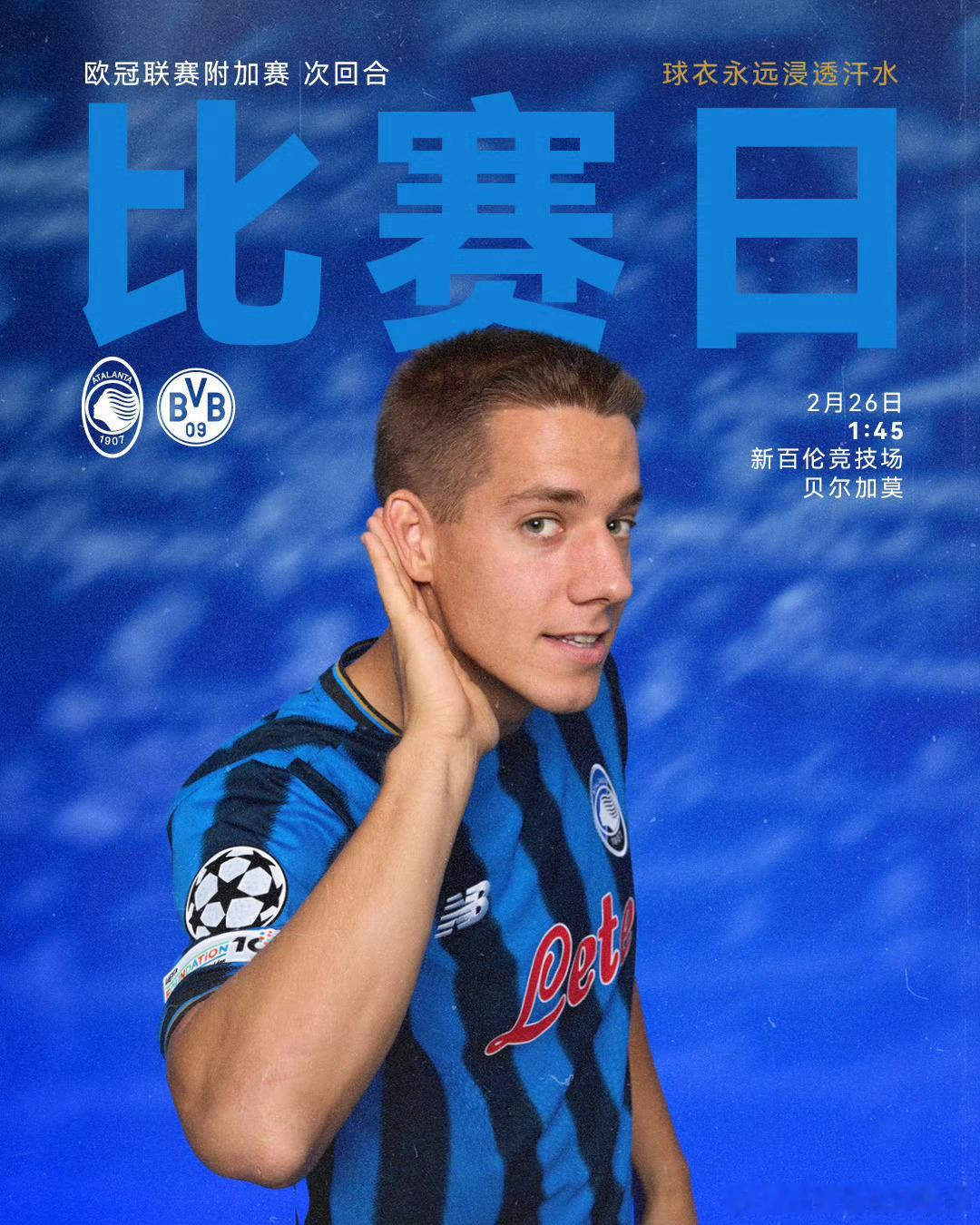 来咯，今天晚上居然是欧冠首当其冲！上个回合亚特兰大0-2输给了多特蒙德，今天交换