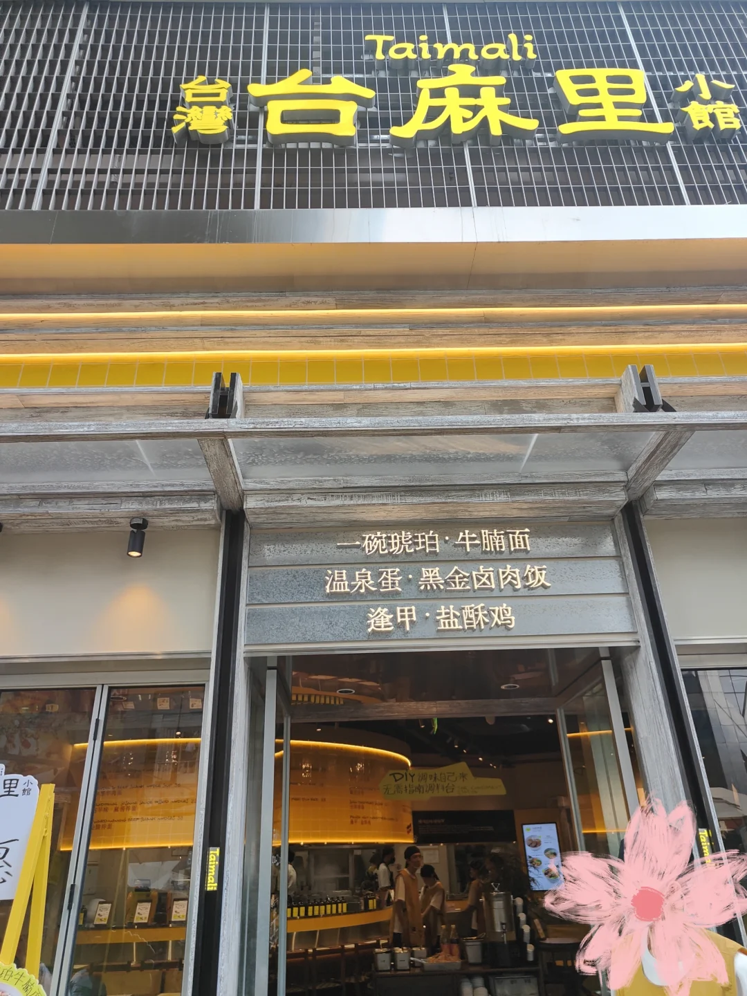 富力海珠城新店之台麻里小馆