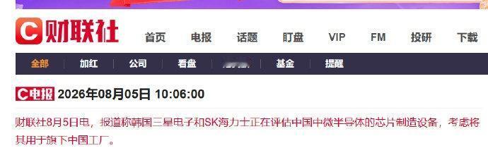 【三星海力士正评估中国半导体设备】多家韩企考虑用中国芯片制造设备 据财联社8月5