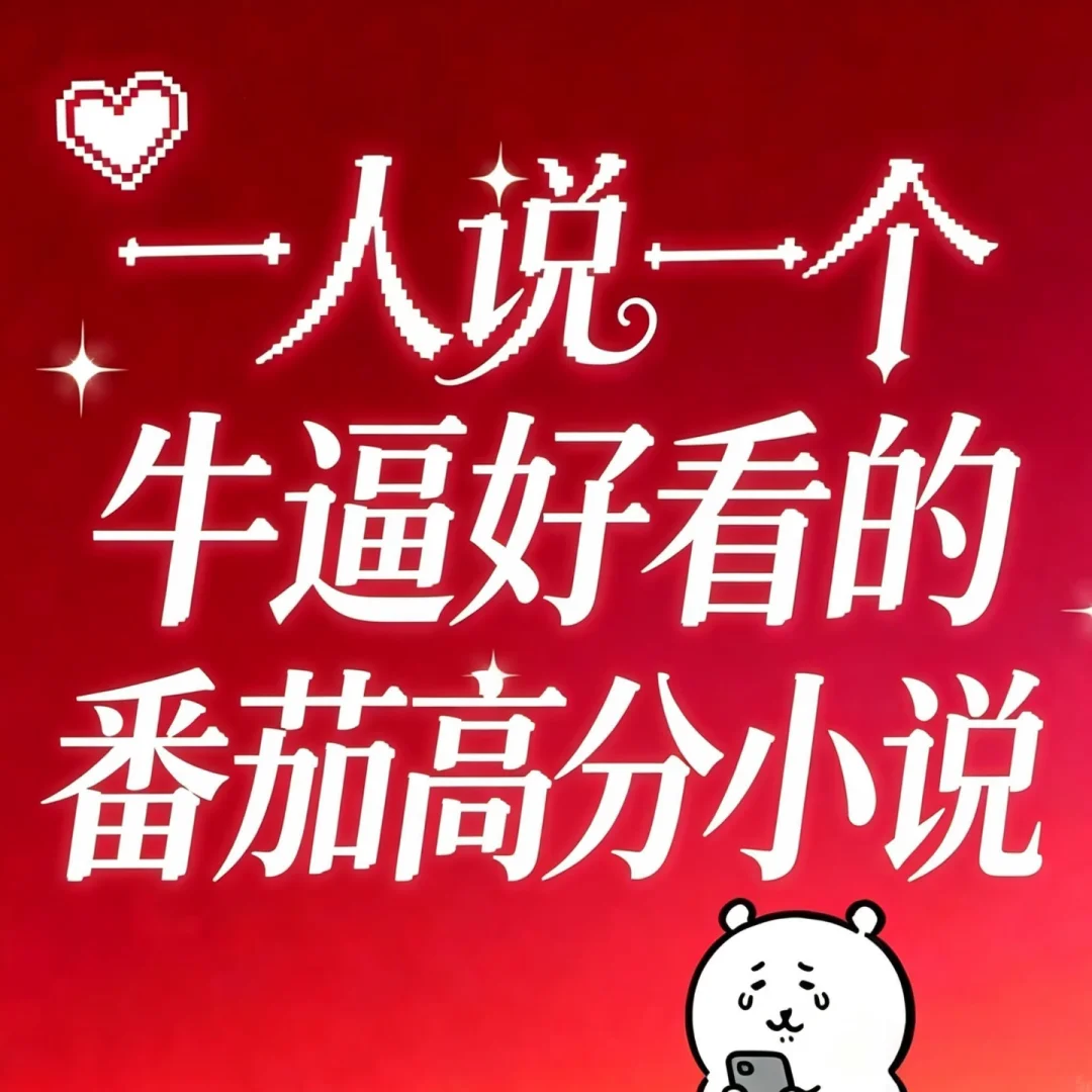 【合集】最最最夯的小说（自存版）！！！