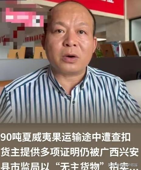“权力的任性？！”男子从越南进口90吨左右夏威夷果，所有手续一应俱全，却在途经桂