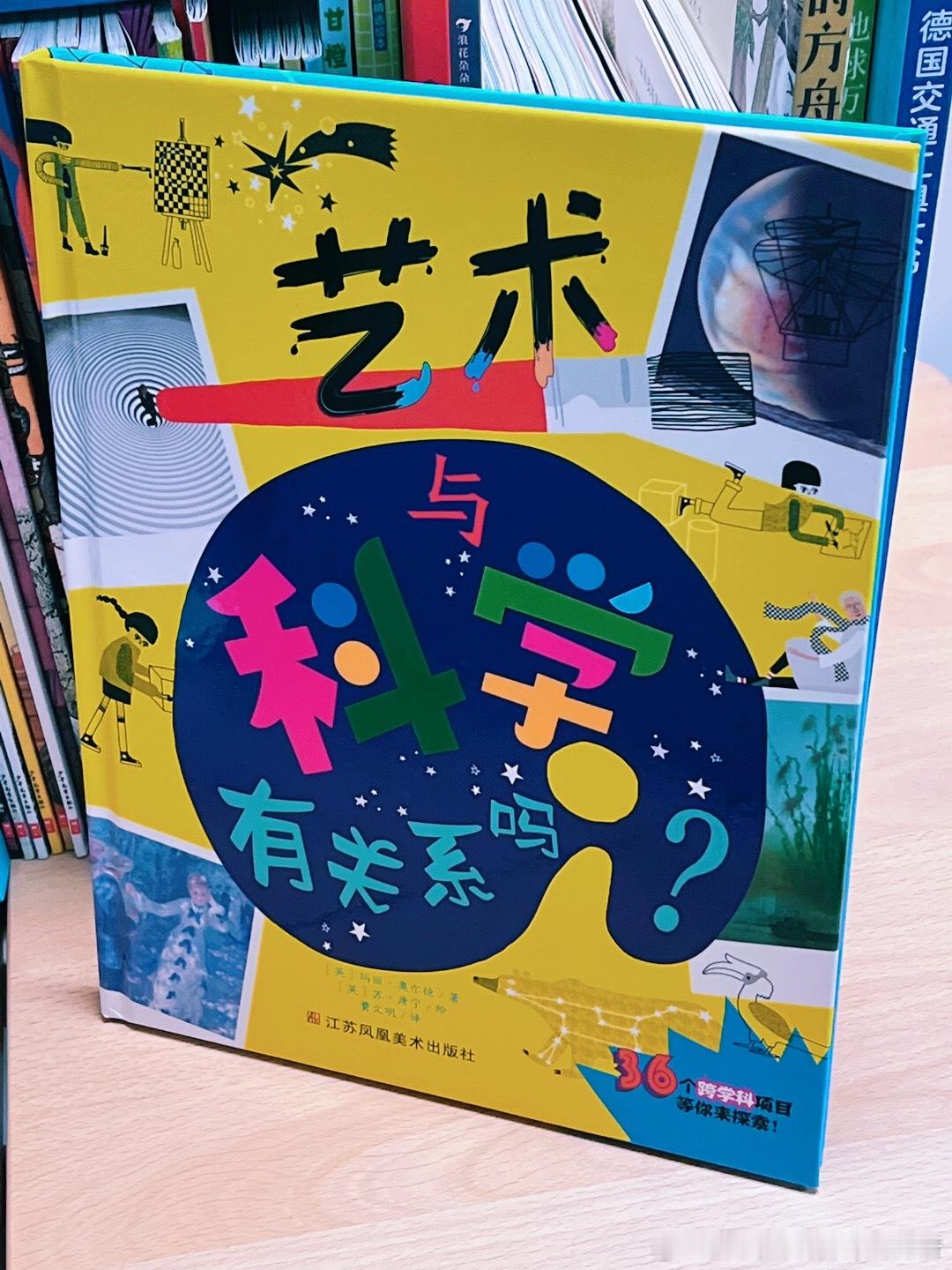 转发赠书[超话]  📖｜《艺术与科学有关系吗？》今天分享一本科学美育书籍，收到