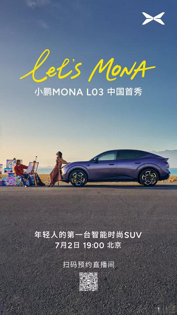 小鹏MONA L03中国首秀倒计时开启年轻人的第一台智能时尚SUV，等你一起揭晓