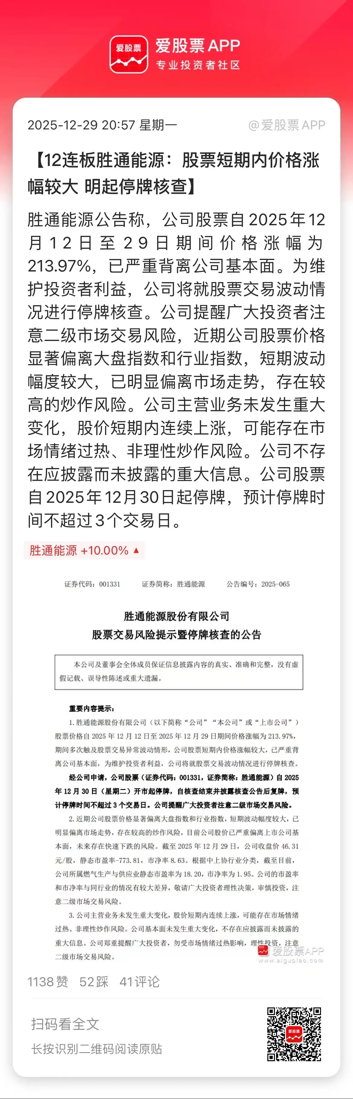 今晚最大的消息就是高标龙头停牌核查了，胜通能源已经12连板，涨幅超213%，被村