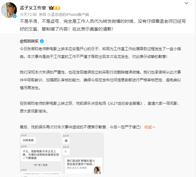#孟子义方包场致歉# 孟子义方就宣传《从21世纪安全撤离》文案错误包场致歉。工作
