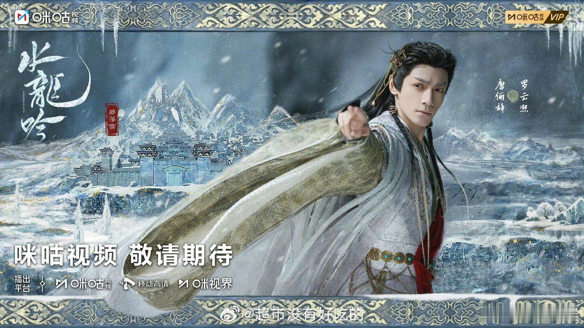 罗云熙碧落宫副本海报罗云熙水龙吟预约破400万海报罗云熙碧落宫副本海报，不错，[