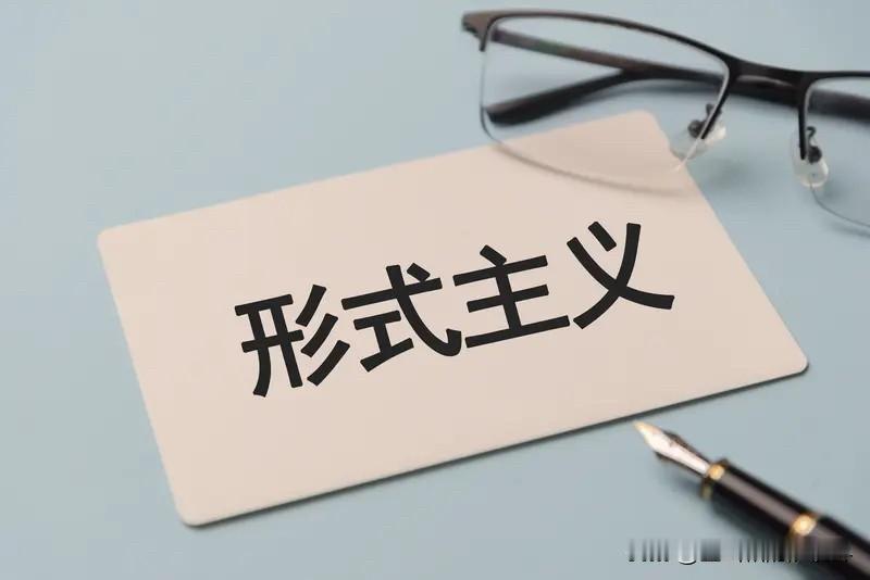 开会中，听着听着，不知怎么就想到了形式主义。老金认为：形式主义这东西，平时藏在文