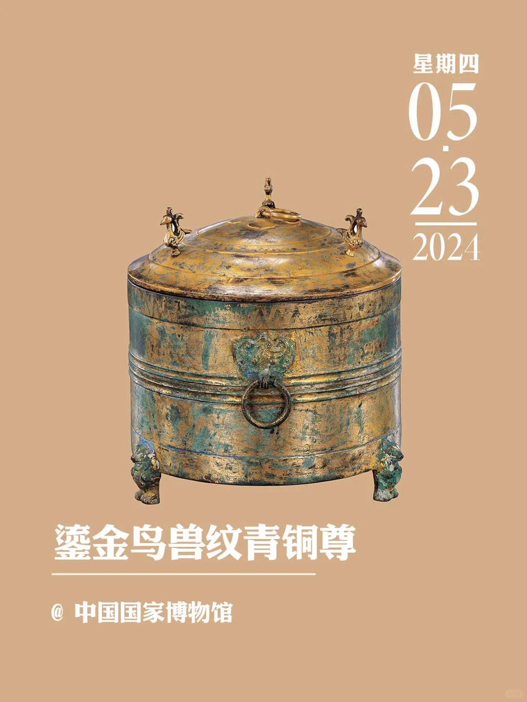 文物会说话丨鎏金鸟兽纹青铜尊