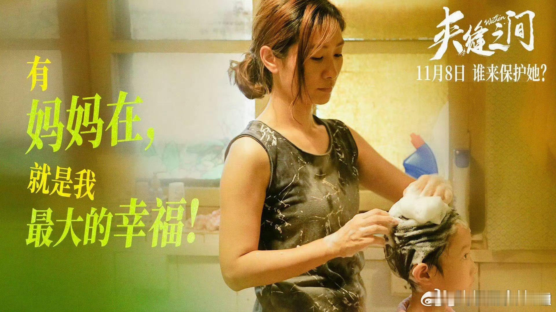 #电影夹缝之间终极海报##陶昕然新片用一生治愈童年#哇哇哇！！《夹缝之间》终极海